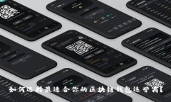 如何选择最适合你的区块