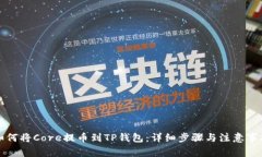 如何将Core提币到TP钱包：