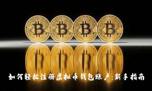 如何轻松注册虚拟币钱包账户：新手指南