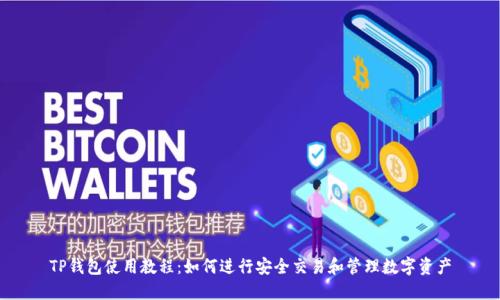 TP钱包使用教程：如何进行安全交易和管理数字资产