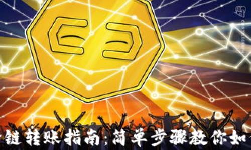 
加密钱包跨链转账指南：简单步骤教你如何安全转账