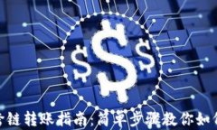 加密钱包跨链转账指南：