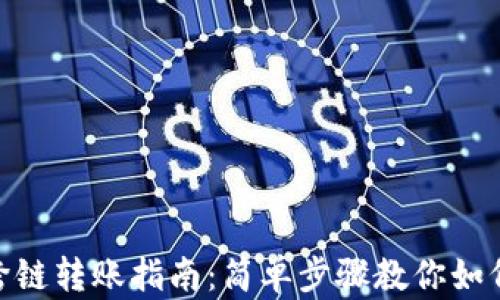 
加密钱包跨链转账指南：简单步骤教你如何安全转账