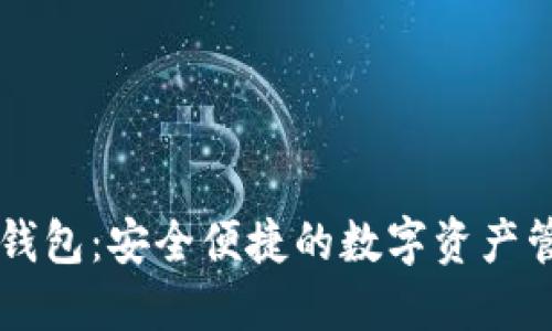 智天TP钱包：安全便捷的数字资产管理工具