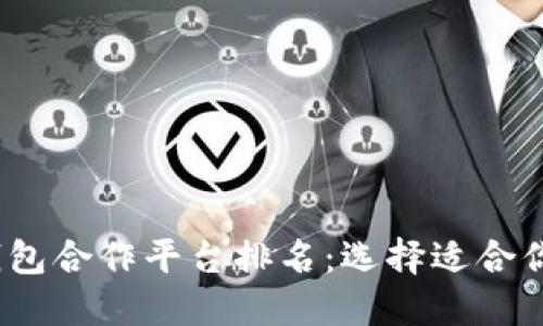 2023年最佳区块链钱包合作平台排名：选择适合你的数字资产管理工具