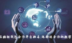 2023年最佳区块链钱包合作