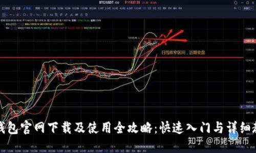 TP钱包官网下载及使用全攻略：快速入门与详细教程