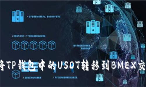 如何将TP钱包中的USDT转移到BMEX交易所？