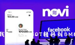 如何将TP钱包中的USDT转移