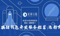 优质区块链钱包开发服务