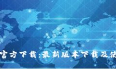 TP钱包官方下载：最新版本