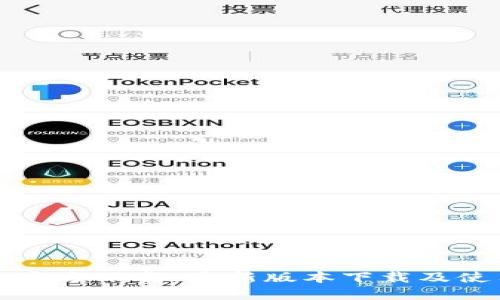 TP钱包官方下载：最新版本下载及使用指南