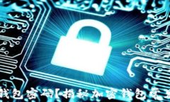 如何找回以太坊钱包密码