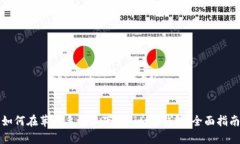 如何在苹果手机上下载B