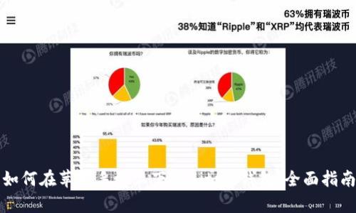 如何在苹果手机上下载Bitpie钱包：全面指南