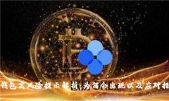TP钱包高风险提示解析：为
