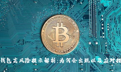 TP钱包高风险提示解析：为何会出现以及应对措施