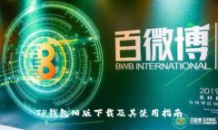 TP钱包旧版下载及其使用指