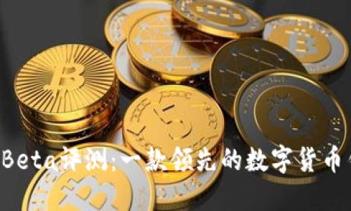 TP钱包 Pro Beta评测：一款领先的数字货币钱包解决方案