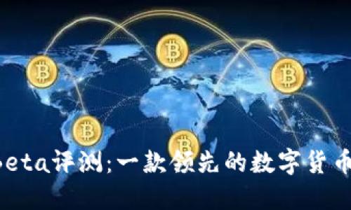TP钱包 Pro Beta评测：一款领先的数字货币钱包解决方案