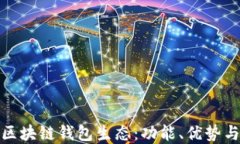全面解读区块链钱包生态