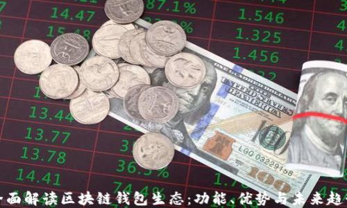 
全面解读区块链钱包生态：功能、优势与未来趋势