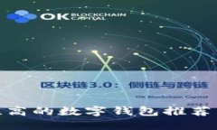 安全性高的数字钱包推荐