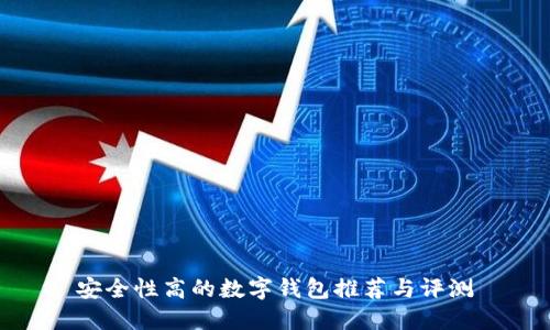 安全性高的数字钱包推荐与评测