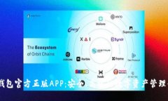 IM钱包官方正版APP：安全、