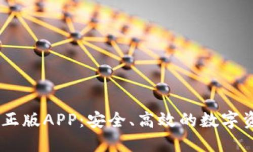 IM钱包官方正版APP：安全、高效的数字资产管理平台