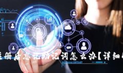 TP钱包注册后忘记助记词怎