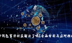 TP钱包事件被盗解决了吗？