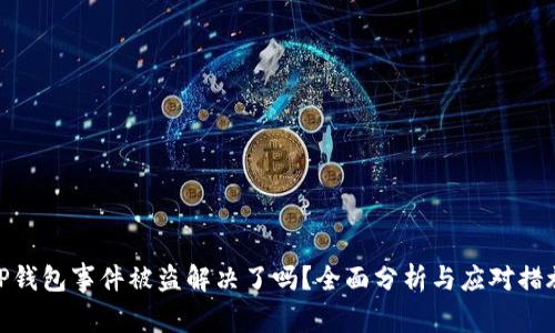 TP钱包事件被盗解决了吗？全面分析与应对措施