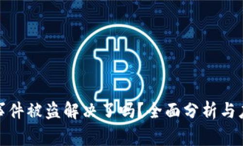 TP钱包事件被盗解决了吗？全面分析与应对措施