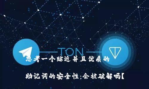 思考一个贴近并且优质的

助记词的安全性：会被破解吗？