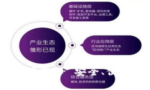 USDT钱包中文版官方下载 - 安全、便捷的数字货币存储方式