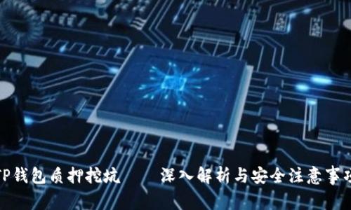 TP钱包质押挖坑——深入解析与安全注意事项