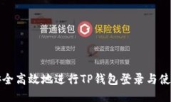 如何安全高效地进行TP钱包