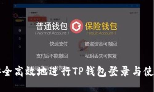 如何安全高效地进行TP钱包登录与使用指南