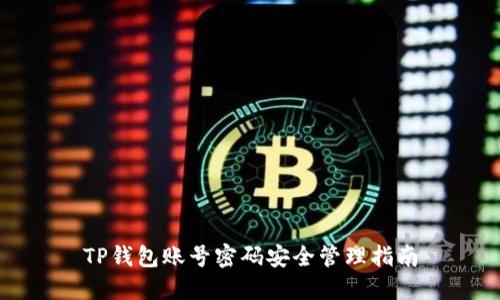 TP钱包账号密码安全管理指南