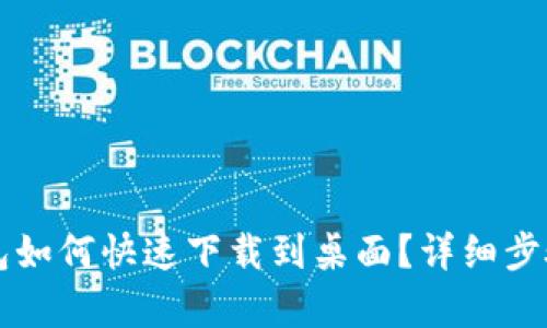 华为手机钱包如何快速下载到桌面？详细步骤与技巧解析