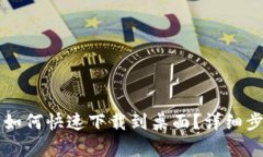 华为手机钱包如何快速下