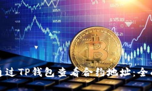 如何通过TP钱包查看合约地址：全面指南