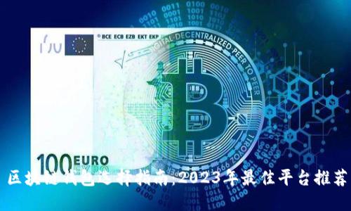 区块链钱包选择指南：2023年最佳平台推荐