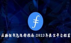 区块链钱包选择指南：2
