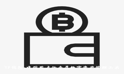 TP钱包：中国用户的专属数字资产管理工具