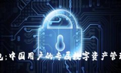 TP钱包：中国用户的专属数