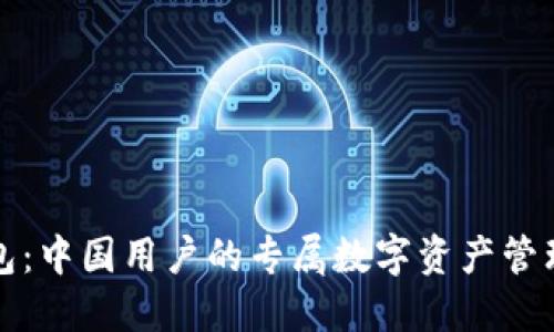 TP钱包：中国用户的专属数字资产管理工具