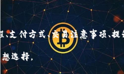   探索Bitms官网：全方位了解区块链交易与资产管理 / 

 guanjianci Bitms, 区块链, 交易所 /guanjianci 

### 什么是Bitms官网？

Bitms官网是一个专注于区块链技术及其相关交易的平台。它为用户提供了一个安全、高效的交易环境，使得用户可以方便地进行数字资产的购买、出售和管理。作为一个多功能的交易平台，Bitms官网不仅支持多种数字货币交易，还提供实时市场数据、行情分析、用户教育以及完善的客户服务。官网设计简洁易用，便于用户快速上手。无论你是新手还是经验丰富的交易者，Bitms官网都致力于为你提供一个愉快的交易体验。

### Bitms官网的主要功能

1. 多种资产支持
Bitms官网支持多种加密数字资产的交易，包括但不限于比特币、以太坊、莱特币等主流币种。用户可以在平台上方便快捷地进行不同币种之间的兑换和交易。此外，Bitms还会定期上新，添加一些潜力币种，以满足不同投资者的需求。

2. 安全性保障
为了保障用户资产安全，Bitms官网采用了多层级的安全措施，例如双重认证、冷存储、SSL加密等。用户的资金和信息被严格保护，有效防止了黑客攻击和信息泄露的可能性。这种安全性让用户在交易时更加安心。

3. 实时行情与数据分析
Bitms官网提供实时市场行情和丰富的数据分析工具，帮助用户了解市场动态。用户可以查看各种数字资产的实时价格、交易量、涨跌幅等关键指标，以便更好地做出投资决策。

4. 用户教育和社区支持
Bitms非常注重用户教育，官网上有丰富的知识库，包括交易教程、市场分析和投资策略等。此外，用户还可以参与论坛社区，与其他交易者进行交流，分享经验和策略，从而提升自己的交易水平。

5. 优质的客户服务
Bitms官网提供全天候的客户服务，用户可以通过多种渠道与客服团队联系，包括在线聊天、邮件和电话等。客服团队响应迅速，能够解决用户在使用平台过程中遇到的各种问题。无论是交易问题、账户问题还是其他疑问，Bitms的客户服务都能够提供及时的帮助。

### 常见问题解答

问题一：Bitms官网的开户流程是怎样的？
Bitms官网的开户流程相对简单，用户只需按照以下步骤进行注册：
ol
li访问Bitms官网，点击注册按钮。/li
li填写注册表，包括邮箱、用户名和密码等信息。/li
li接受用户协议，并完成邮箱验证。/li
li完成身份验证，提供所需的个人信息和文件。/li
li设置双重认证，增强账户安全。/li
li成功开户后，用户可以进行充值和交易。/li
/ol
在注册过程中，用户需要提供真实的个人信息以符合国际反洗钱政策。此外，进行身份验证可以降低账户被盗的风险，确保安全性。

问题二：Bitms官网支持哪些支付方式？
在Bitms官网，用户可以通过多种支付方式进行充值和提现，包括：
ol
li银行转账：用户可以通过国内外银行进行电子转账，通常需要1-3个工作日到账。/li
li信用卡/借记卡：支持多种主流银行卡的直接充值，方便快捷。/li
li第三方支付：支持如PayPal等热门支付方式。/li
li加密货币直接充值：用户可以直接将其他加密货币转入Bitms账户。/li
/ol
不同支付方式的到账时间和手续费可能会有所不同，用户在选择时可以根据自己的需求进行选择。

问题三：在Bitms交易时有哪些需要注意的事项？
在Bitms平台进行交易时，用户需要注意以下几点：
ol
li市场风险：数字货币市场波动性较大，用户在投资前应充分了解市场情况和自身风险承受能力。/li
li交易费用：每笔交易都会收取一定的手续费，用户在交易前应查看具体费用标准，以便合理制定交易策略。/li
li止损与止盈：建议用户设置止损和止盈点，以减少潜在的损失，保护投资收益。/li
li定期跟踪：用户应定期查看投资组合，及时调整策略，不要盲目持有。/li
li学习市场分析：建议用户多学习相关的市场分析及交易策略，提升自身的交易技能。/li
/ol

问题四：如何提升在Bitms官网的交易技巧？
提升在Bitms官网的交易技巧需要不断的学习和实践，以下是一些有效的方法：
ol
li学习基础知识：了解区块链及数字货币的基础概念，熟悉交易的基本术语和操作流程。/li
li关注市场动态：定期查看市场新闻和公告，了解行业趋势和政策变动。/li
li参加培训课程：Bitms官网提供的教育资源非常丰富，用户可以通过学习教程、参与课程和讲座来提升自己的技能。/li
li模拟交易：一些平台提供模拟交易功能，用户可以在无风险环境中练习交易技巧。/li
li社区交流：在Bitms平台的社区中，与其他交易者沟通和讨论，分享经验和看法。/li
/ol

问题五：如何保证在Bitms官网的账户安全？
确保在Bitms官网的账户安全是每位用户的重要责任，以下是一些安全建议：
ol
li启用双重认证：在账户设置中开启双重身份验证，增加额外安全层。/li
li定期更改密码：定期修改密码并确保密码复杂，不轻易分享给他人。/li
li使用安全网络：避免在公共网络下进行交易，建议使用VPN增加安全性。/li
li保持设备安全：确保使用最新的防病毒软件，并定期更新操作系统。/li
li及时监控账户：定期查看账户活动，发现异常及时联系客户服务。/li
/ol

### 总结

Bitms官网凭借其安全性、多样化的资产支持、丰富的用户教育和优质的客户服务，成为了一个备受欢迎的区块链交易平台。通过以上的介绍，用户可以对Bitms官网有一个全面的理解，包括开户流程、支付方式、交易注意事项、提升交易技巧和账户安全保障等方面。

随着数字货币市场的不断发展，使用Bitms官网进行交易的用户也需要不断学习，不断提升自身的交易能力，以适应市场的变化。无论你是新手还是资深投资者，Bitms官网都是你投资数字资产的理想选择。