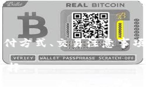   探索Bitms官网：全方位了解区块链交易与资产管理 / 

 guanjianci Bitms, 区块链, 交易所 /guanjianci 

### 什么是Bitms官网？

Bitms官网是一个专注于区块链技术及其相关交易的平台。它为用户提供了一个安全、高效的交易环境，使得用户可以方便地进行数字资产的购买、出售和管理。作为一个多功能的交易平台，Bitms官网不仅支持多种数字货币交易，还提供实时市场数据、行情分析、用户教育以及完善的客户服务。官网设计简洁易用，便于用户快速上手。无论你是新手还是经验丰富的交易者，Bitms官网都致力于为你提供一个愉快的交易体验。

### Bitms官网的主要功能

1. 多种资产支持
Bitms官网支持多种加密数字资产的交易，包括但不限于比特币、以太坊、莱特币等主流币种。用户可以在平台上方便快捷地进行不同币种之间的兑换和交易。此外，Bitms还会定期上新，添加一些潜力币种，以满足不同投资者的需求。

2. 安全性保障
为了保障用户资产安全，Bitms官网采用了多层级的安全措施，例如双重认证、冷存储、SSL加密等。用户的资金和信息被严格保护，有效防止了黑客攻击和信息泄露的可能性。这种安全性让用户在交易时更加安心。

3. 实时行情与数据分析
Bitms官网提供实时市场行情和丰富的数据分析工具，帮助用户了解市场动态。用户可以查看各种数字资产的实时价格、交易量、涨跌幅等关键指标，以便更好地做出投资决策。

4. 用户教育和社区支持
Bitms非常注重用户教育，官网上有丰富的知识库，包括交易教程、市场分析和投资策略等。此外，用户还可以参与论坛社区，与其他交易者进行交流，分享经验和策略，从而提升自己的交易水平。

5. 优质的客户服务
Bitms官网提供全天候的客户服务，用户可以通过多种渠道与客服团队联系，包括在线聊天、邮件和电话等。客服团队响应迅速，能够解决用户在使用平台过程中遇到的各种问题。无论是交易问题、账户问题还是其他疑问，Bitms的客户服务都能够提供及时的帮助。

### 常见问题解答

问题一：Bitms官网的开户流程是怎样的？
Bitms官网的开户流程相对简单，用户只需按照以下步骤进行注册：
ol
li访问Bitms官网，点击注册按钮。/li
li填写注册表，包括邮箱、用户名和密码等信息。/li
li接受用户协议，并完成邮箱验证。/li
li完成身份验证，提供所需的个人信息和文件。/li
li设置双重认证，增强账户安全。/li
li成功开户后，用户可以进行充值和交易。/li
/ol
在注册过程中，用户需要提供真实的个人信息以符合国际反洗钱政策。此外，进行身份验证可以降低账户被盗的风险，确保安全性。

问题二：Bitms官网支持哪些支付方式？
在Bitms官网，用户可以通过多种支付方式进行充值和提现，包括：
ol
li银行转账：用户可以通过国内外银行进行电子转账，通常需要1-3个工作日到账。/li
li信用卡/借记卡：支持多种主流银行卡的直接充值，方便快捷。/li
li第三方支付：支持如PayPal等热门支付方式。/li
li加密货币直接充值：用户可以直接将其他加密货币转入Bitms账户。/li
/ol
不同支付方式的到账时间和手续费可能会有所不同，用户在选择时可以根据自己的需求进行选择。

问题三：在Bitms交易时有哪些需要注意的事项？
在Bitms平台进行交易时，用户需要注意以下几点：
ol
li市场风险：数字货币市场波动性较大，用户在投资前应充分了解市场情况和自身风险承受能力。/li
li交易费用：每笔交易都会收取一定的手续费，用户在交易前应查看具体费用标准，以便合理制定交易策略。/li
li止损与止盈：建议用户设置止损和止盈点，以减少潜在的损失，保护投资收益。/li
li定期跟踪：用户应定期查看投资组合，及时调整策略，不要盲目持有。/li
li学习市场分析：建议用户多学习相关的市场分析及交易策略，提升自身的交易技能。/li
/ol

问题四：如何提升在Bitms官网的交易技巧？
提升在Bitms官网的交易技巧需要不断的学习和实践，以下是一些有效的方法：
ol
li学习基础知识：了解区块链及数字货币的基础概念，熟悉交易的基本术语和操作流程。/li
li关注市场动态：定期查看市场新闻和公告，了解行业趋势和政策变动。/li
li参加培训课程：Bitms官网提供的教育资源非常丰富，用户可以通过学习教程、参与课程和讲座来提升自己的技能。/li
li模拟交易：一些平台提供模拟交易功能，用户可以在无风险环境中练习交易技巧。/li
li社区交流：在Bitms平台的社区中，与其他交易者沟通和讨论，分享经验和看法。/li
/ol

问题五：如何保证在Bitms官网的账户安全？
确保在Bitms官网的账户安全是每位用户的重要责任，以下是一些安全建议：
ol
li启用双重认证：在账户设置中开启双重身份验证，增加额外安全层。/li
li定期更改密码：定期修改密码并确保密码复杂，不轻易分享给他人。/li
li使用安全网络：避免在公共网络下进行交易，建议使用VPN增加安全性。/li
li保持设备安全：确保使用最新的防病毒软件，并定期更新操作系统。/li
li及时监控账户：定期查看账户活动，发现异常及时联系客户服务。/li
/ol

### 总结

Bitms官网凭借其安全性、多样化的资产支持、丰富的用户教育和优质的客户服务，成为了一个备受欢迎的区块链交易平台。通过以上的介绍，用户可以对Bitms官网有一个全面的理解，包括开户流程、支付方式、交易注意事项、提升交易技巧和账户安全保障等方面。

随着数字货币市场的不断发展，使用Bitms官网进行交易的用户也需要不断学习，不断提升自身的交易能力，以适应市场的变化。无论你是新手还是资深投资者，Bitms官网都是你投资数字资产的理想选择。